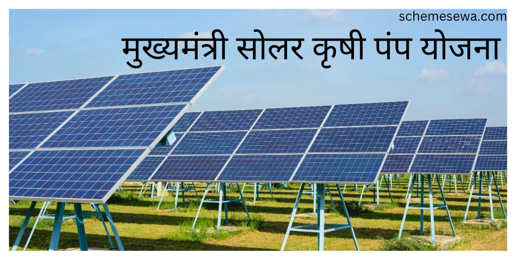 Mukhyamantri Solar Krushi Pump Yojana