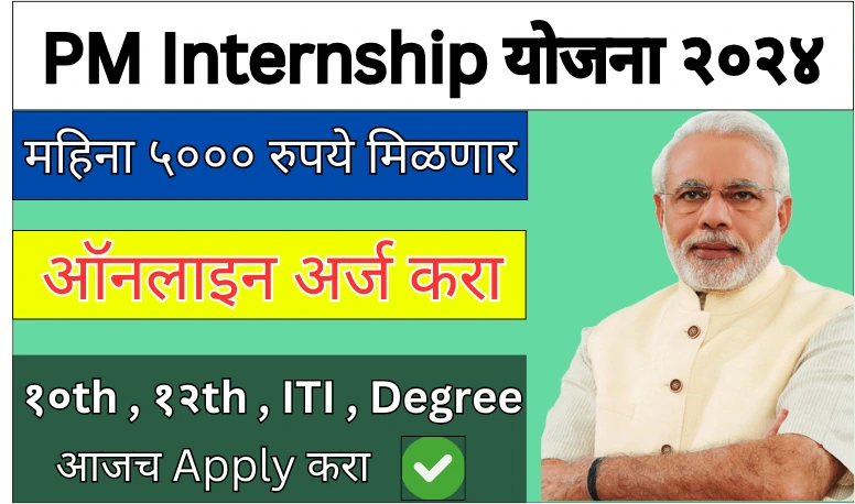 PM Internship Yojana